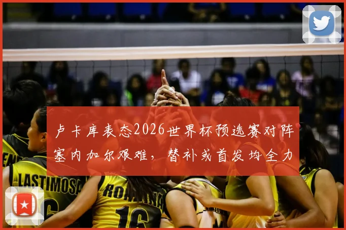 卢卡库表态2026世界杯预选赛对阵塞内加尔艰难,替补或首发均全力以赴,球队团结至上