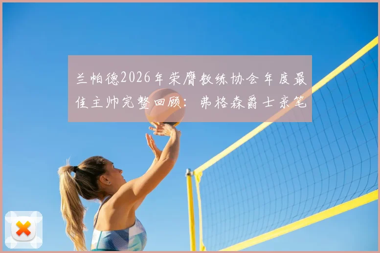 兰帕德2026年荣膺教练协会年度最佳主帅完整回顾:弗格森爵士亲笔盛赞原文曝光,解读其执教生涯高光时刻与获奖含金量
