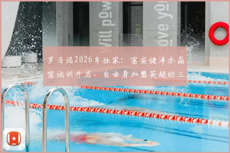 罗马诺2026年独家：富安健洋水晶宫试训开启，自由身加盟英超的三大关键步骤与潜在影响